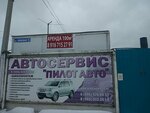 Фото 2 Пилот Авто