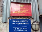 Военная комендатура (ул. Стромынка, 19, корп. 2), отделение полиции в Москве
