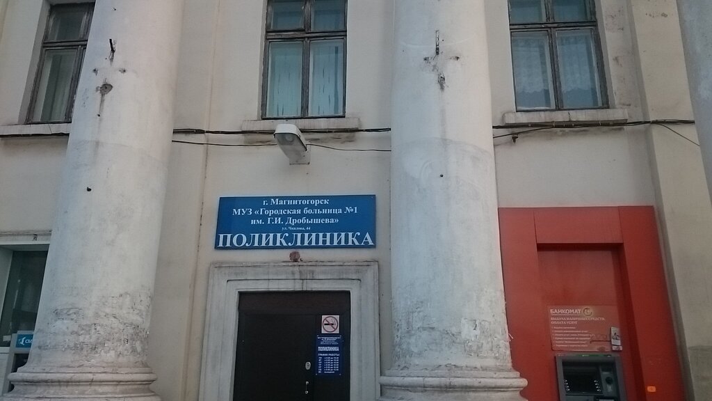 Polyclinic for adults Musz city hospital № 1 named after G. I. Drobyshev, Magnitogorsk, photo