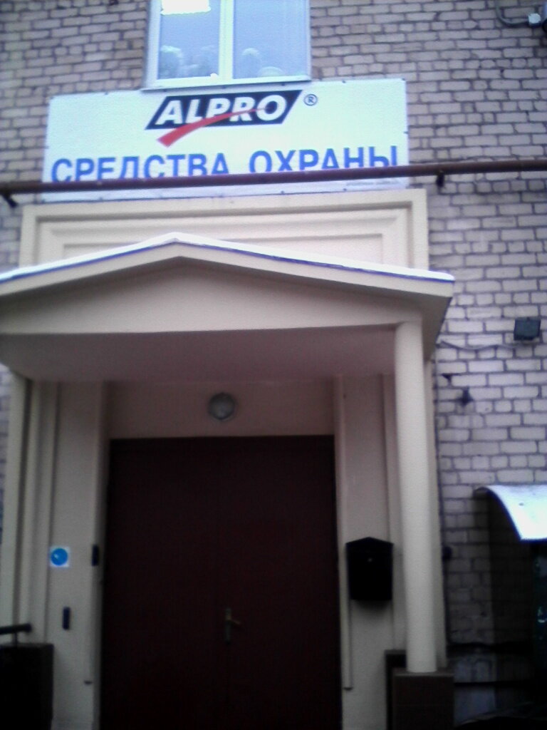 Системы безопасности и охраны Алпро, Санкт‑Петербург, фото
