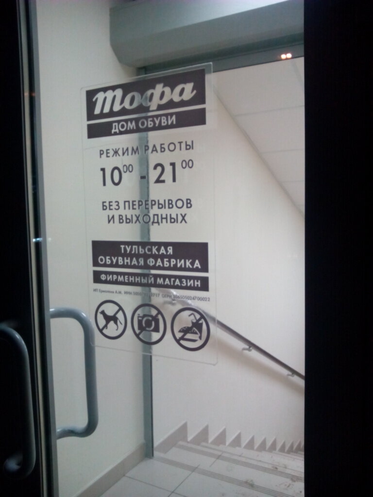 Магазин Тофа Часы Работы