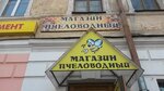 Pskovsky bortnik, magazin (Sovetskaya Street, 41), gear for beekeepers