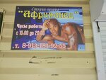 Afrikanets (Tsentralniy Drive, 10) ، أستوديو تسمير (tanning)