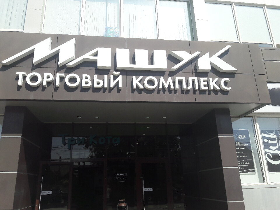 Мерседес центр пятигорск
