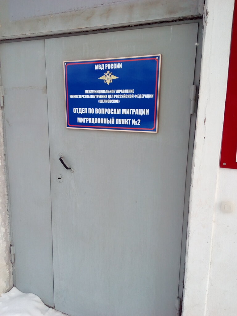 Passport and migration authorities Миграционный пункт № 2 Овм МУ МВД России Щелковское, Shelkovo, photo