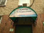 Byuro puteshestvy (Lenina Street, 6), travel agency