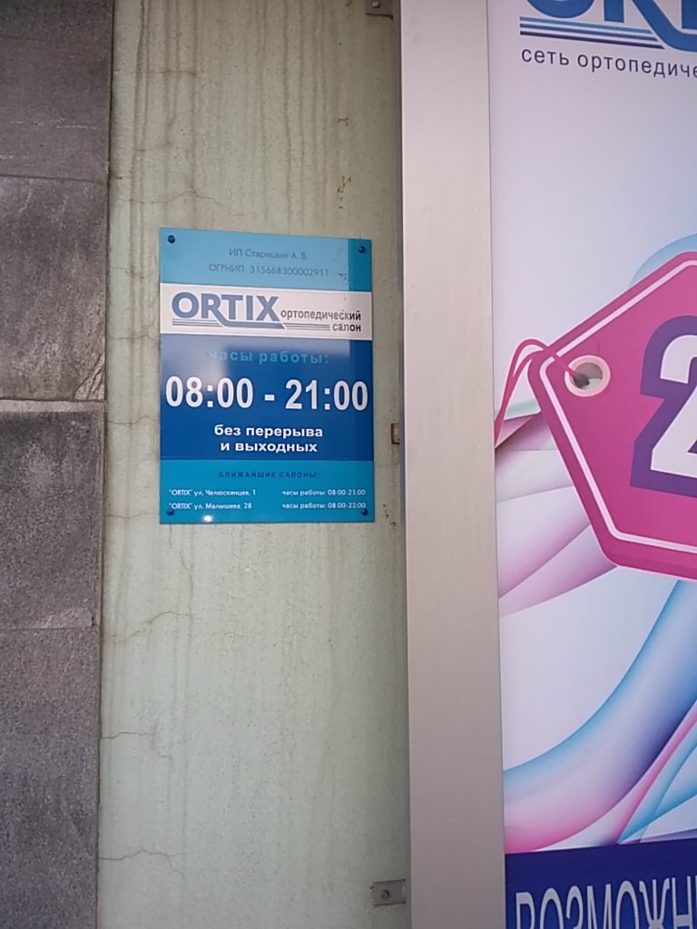 Магазин Ортикс Цены Официальный Сайт В Екатеринбурге