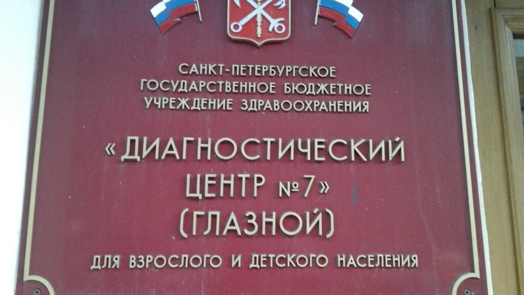 Диагностический центр Диагностический центр № 7, Санкт‑Петербург, фото