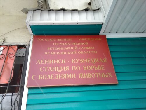 Ленинск-Кузнецкая станция по борьбе с болезнями животных, ветеринарная ...
