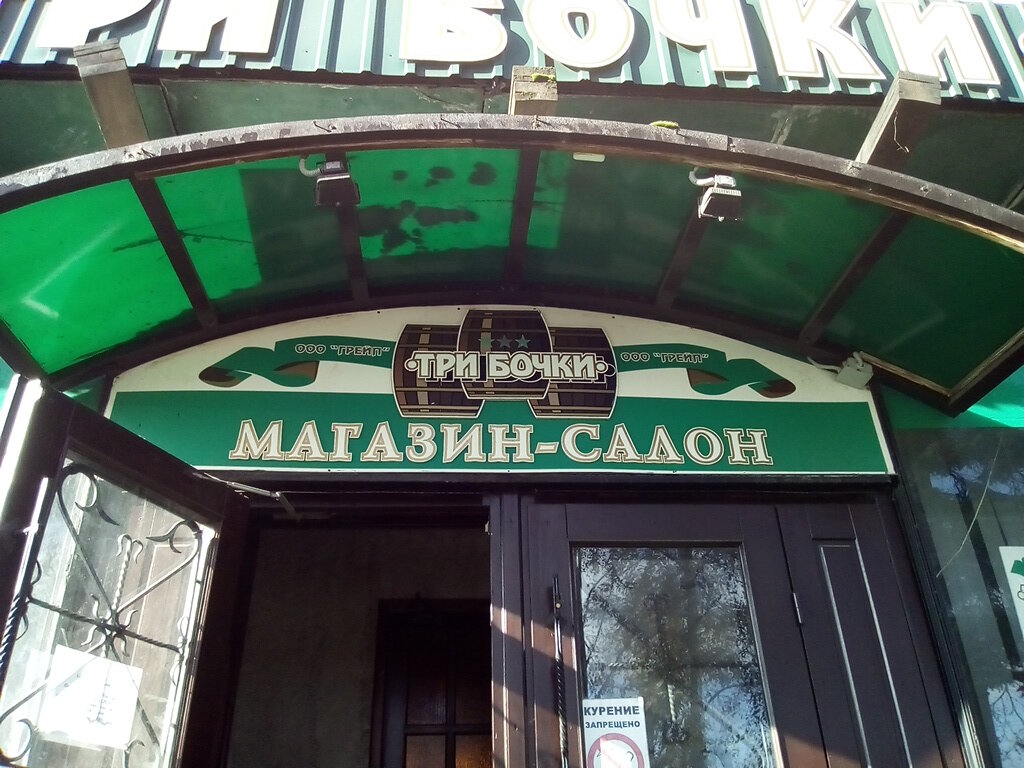 Магазин 3 Бочки