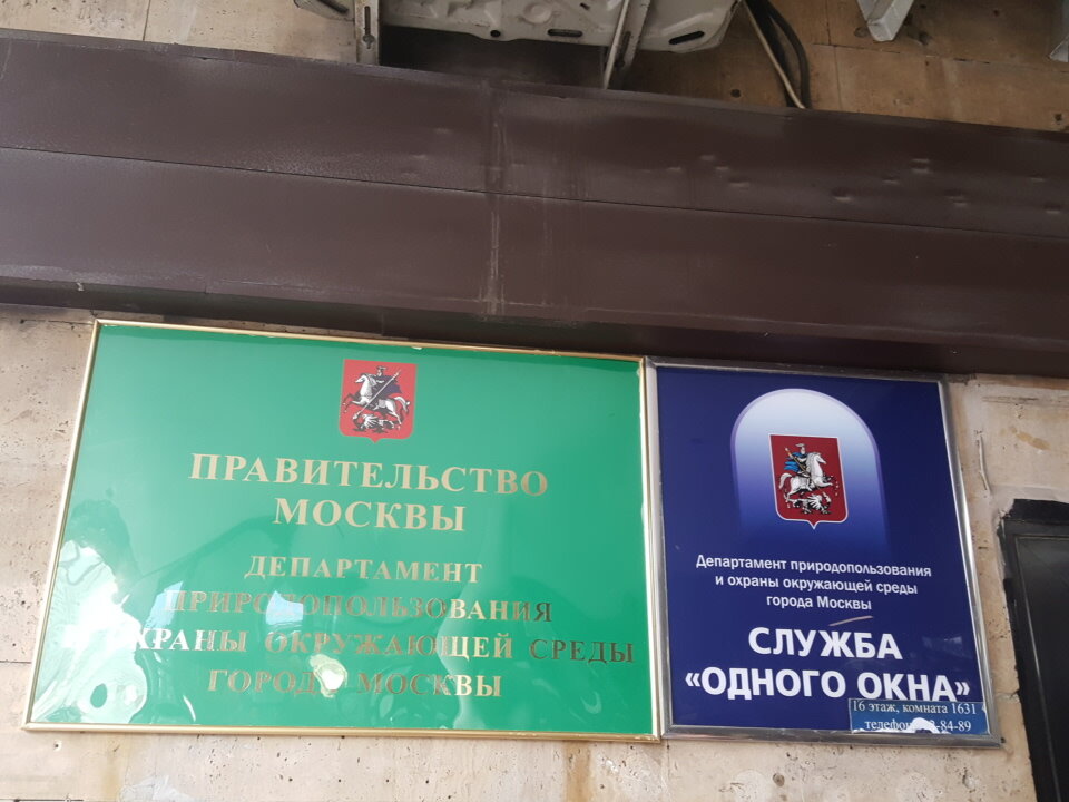 State supervisory bodies Государственный природоохранный центр, Moscow, photo