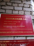 Управляющая компания Волжский (ул. Черняховского, 8, Шекснинский планировочный район, посёлок Волжский, Рыбинск), коммунальная служба в Рыбинске