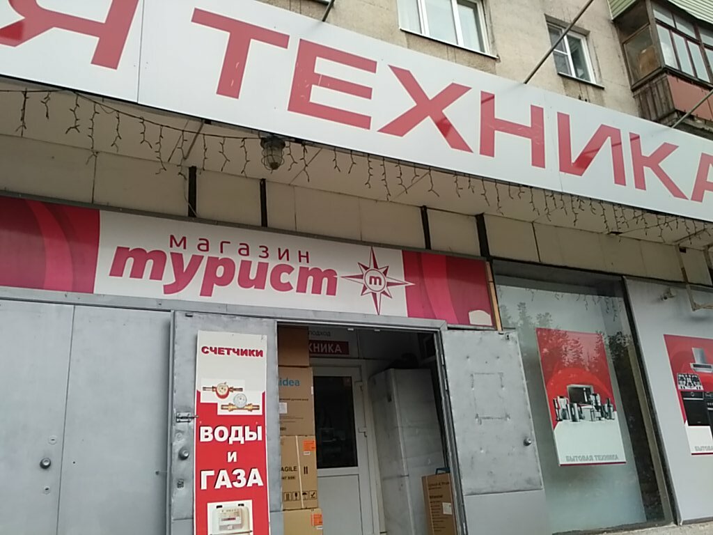 Магазин Турист Во Владимире Бытовая