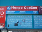 Makro-servis (ulitsa Leninskogo Komsomola, 4) ، تصليح الكمبيوتر وخدمات أخرى
