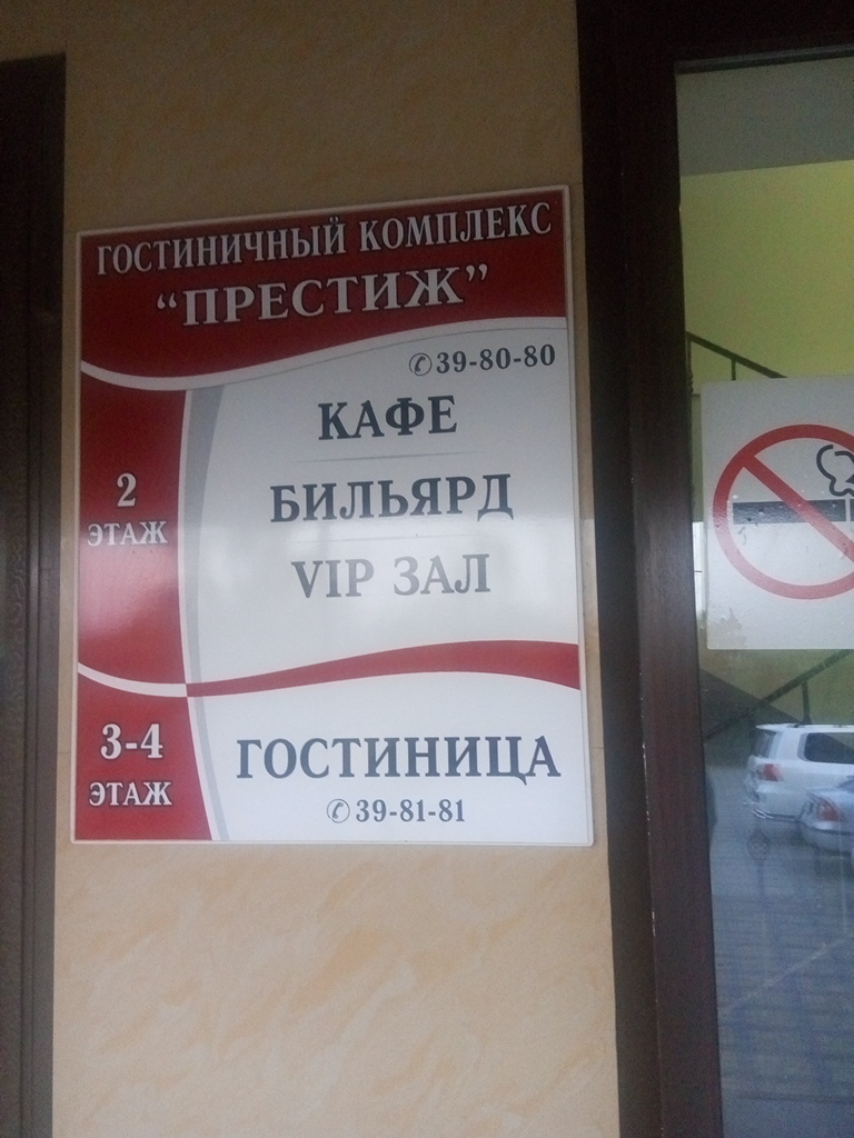 Фото Престиж