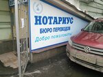 Нотариус Бокучава Р. А. (Тверская ул., 22А, стр. 3, Москва), нотариусы в Москве