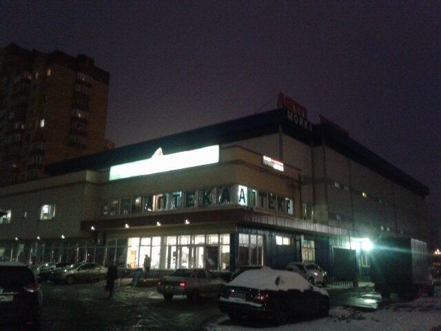 Супермаркет Авоська, Мытищи, фото