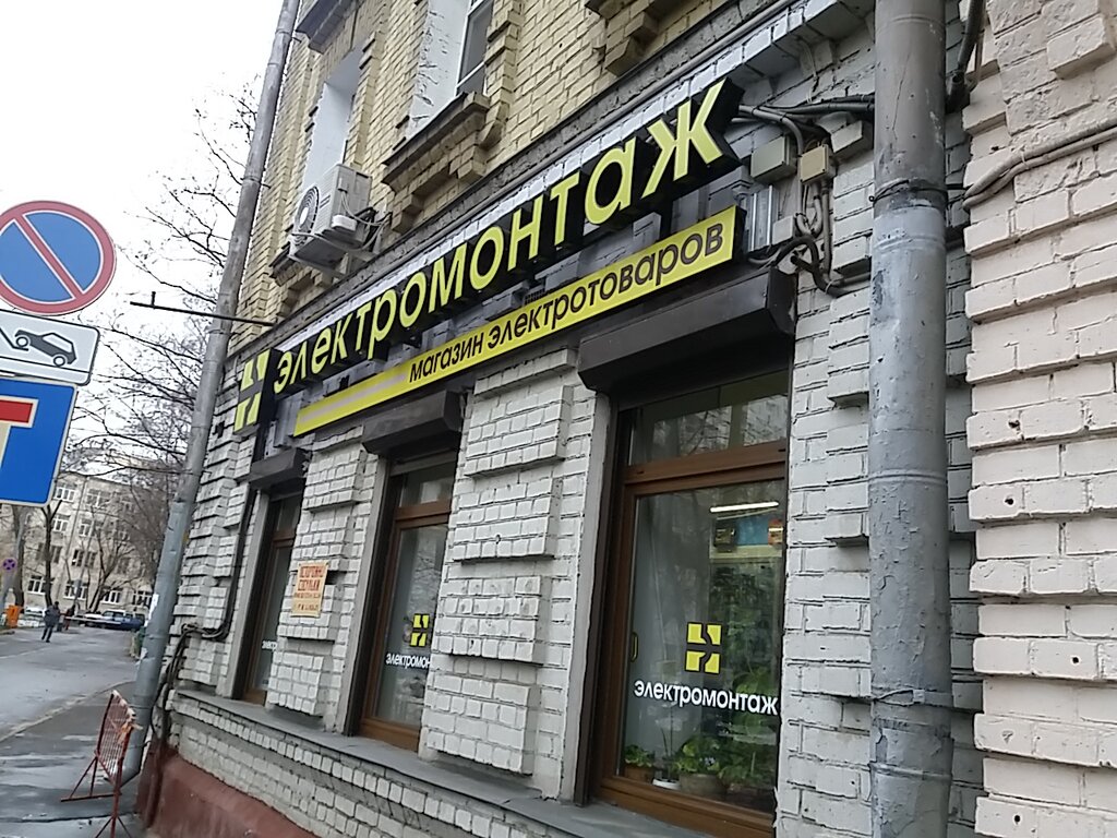 электромонтаж магазины в москве