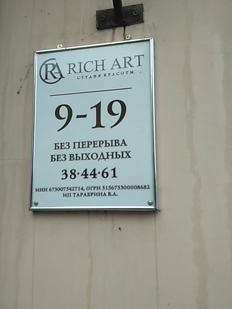 صالون تجميل Rich Art, studiya krasoty ، ، صورة