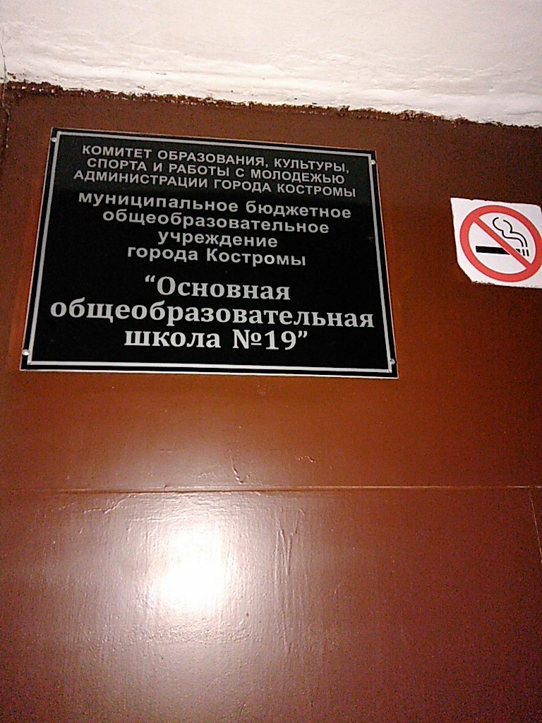 School Osnovnaya obshcheobrazovatelnaya shkola № 19, Kostroma, photo
