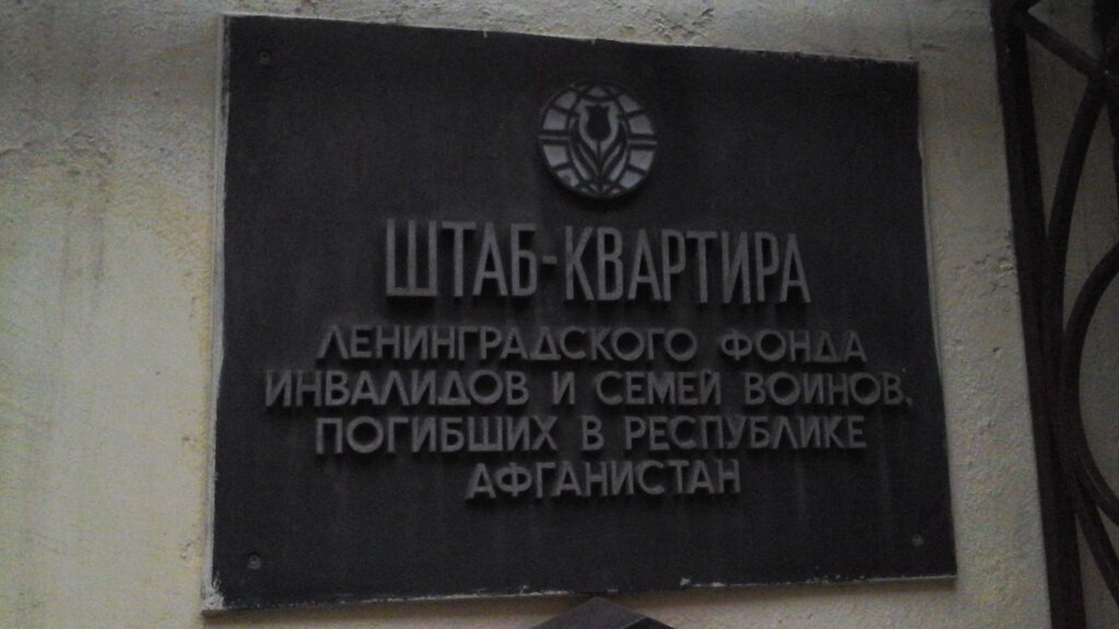Community organization Штаб квартира ленинградского фонда инвалидов и семей воинов, погибших в Республике Афганистан, Saint Petersburg, photo