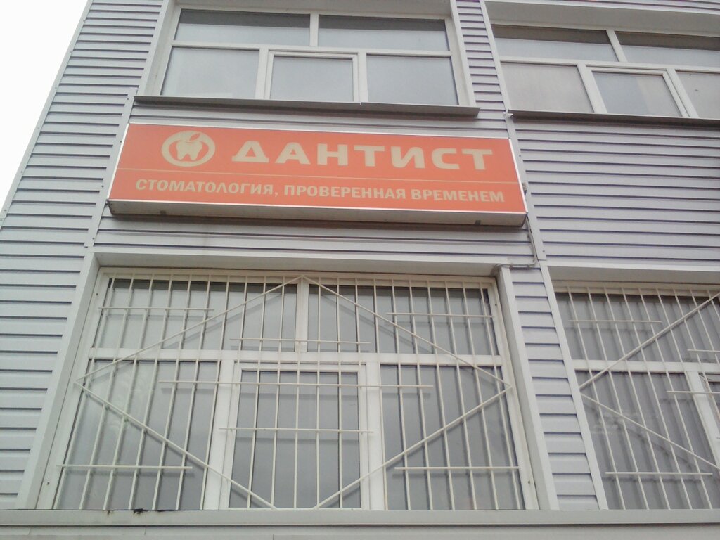 Стоматологическая клиника Дантист, Обнинск, фото