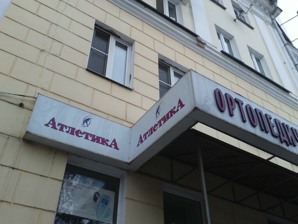 Магазин Атлетика Ярославль
