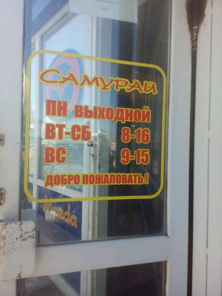 Магазин Самурай Режим Работы