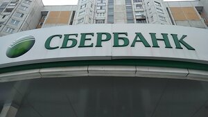 Сбербанк, Старокачаловская улица, 1, корп. 1 — Москва