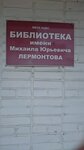 Biblioteka im. M. Yu. Lermontova (ulitsa Vizirova, 14) ، مكتبة
