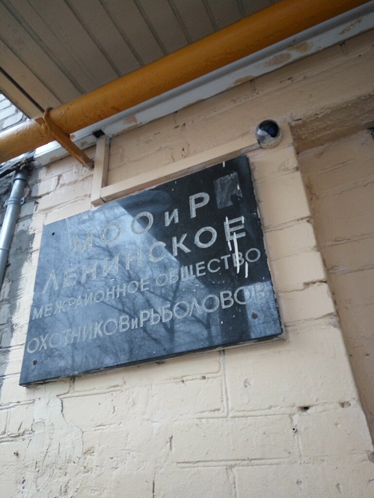 Московское общество охотников и рыболовов, общественная