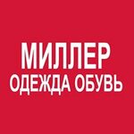 Миллер (просп. Боголюбова, 44А, стр. 2), магазин одежды в Дубне