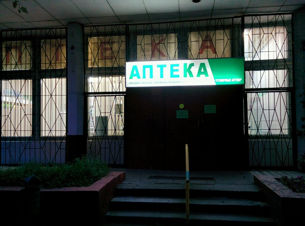 Панорама: Аптека столицы, аптека, Абрамцевская ул., 3, Москва - Яндекс Карты