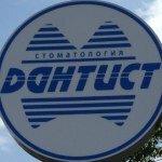 Дантист (ул. Хиросимы, 14, Волгоград), стоматологическая клиника в Волгограде