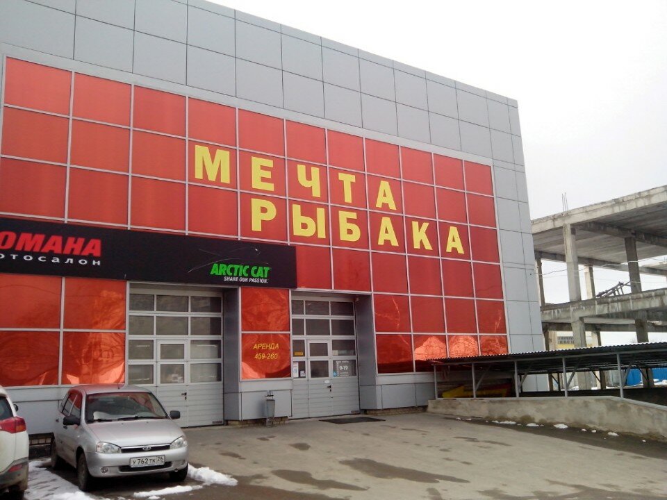 Магазин Мечта Рыбака Ставрополь Каталог Товаров