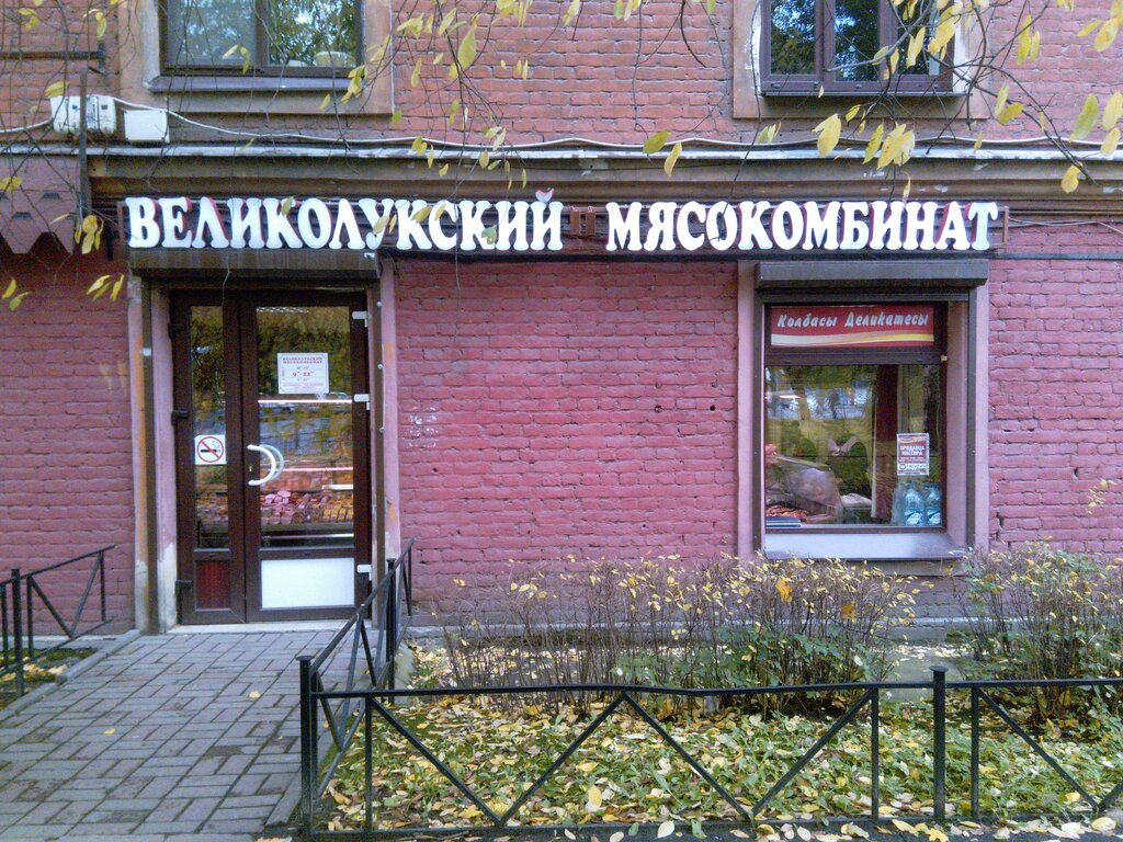 Великолукский Мясокомбинат Магазины Спб На Карте