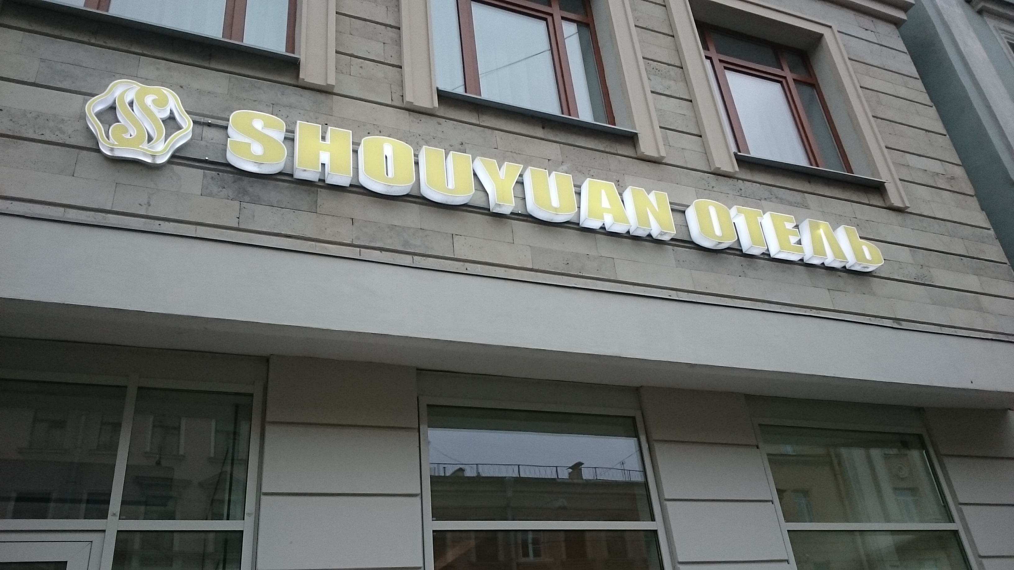 Фото Шоуюань