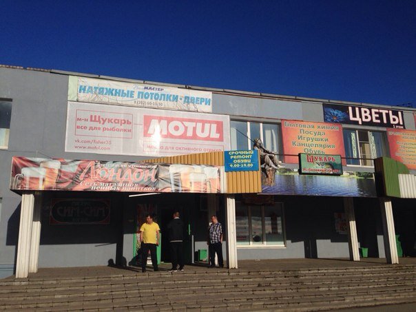 Fishing gear and supplies Magazin Shchukar, Vologda Oblast, photo