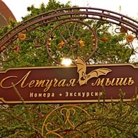 Гостиница Летучая мышь в Алуште