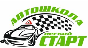 Логотип автошколы «Легкий старт»