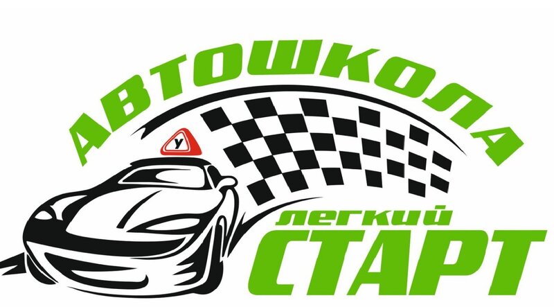 Логотип автошколы «Легкий старт»