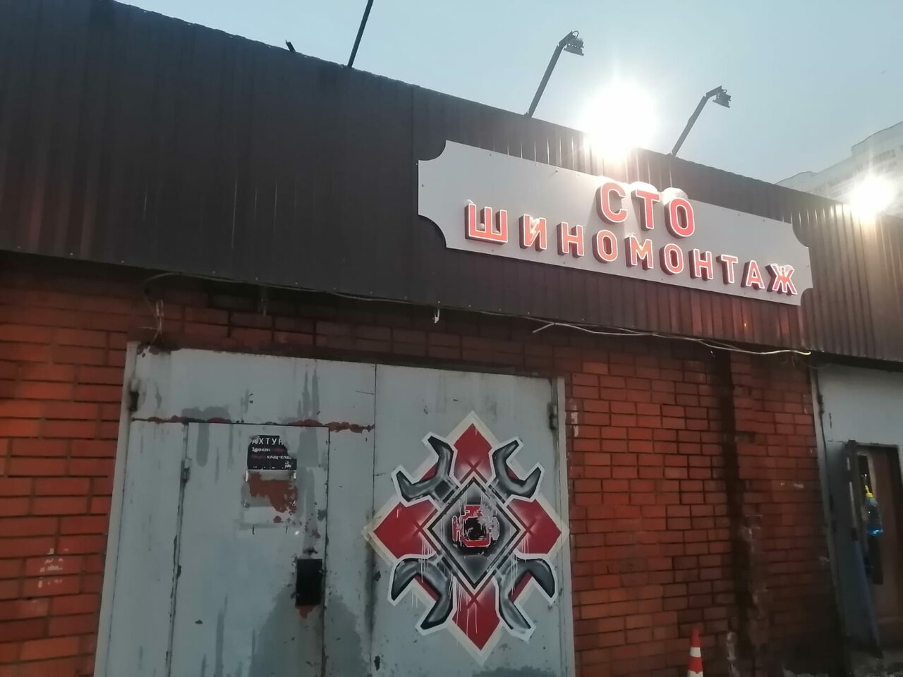 Автосервис