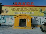 Энкор (Толмачёвская ул., 19А, корп. 2, Новосибирск), магазин сантехники в Новосибирске