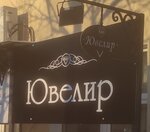 Ювелир (Moskovskaya ulitsa, 25), jewelry workshop