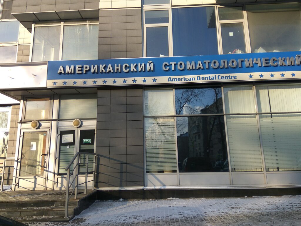 Стоматологическая клиника American Dental Center, Москва, фото