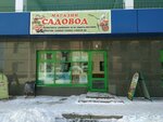 Садовод (Gubkina Street, 17Р), gardening shop