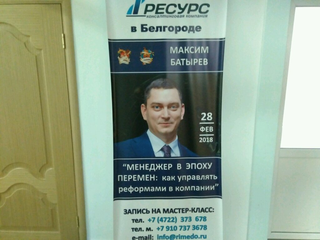 Organization of conferences and seminars Консалтинговая компания Ресурс, Belgorod, photo