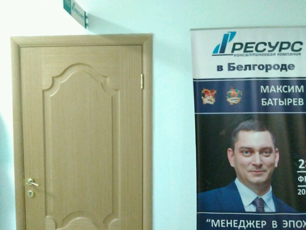 Organization of conferences and seminars Консалтинговая компания Ресурс, Belgorod, photo