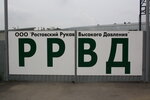 Rostovsky Rukav Vysokogo Davleniya (khutor Leninavan, ulitsa Lenina, 1П), industrial enterprise