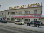 Близнецов (Дудинская ул., 12А, Красноярск), ремонт бытовой техники в Красноярске